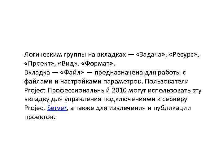 Логическим группы на вкладках — «Задача» , «Ресурс» , «Проект» , «Вид» , «Формат»