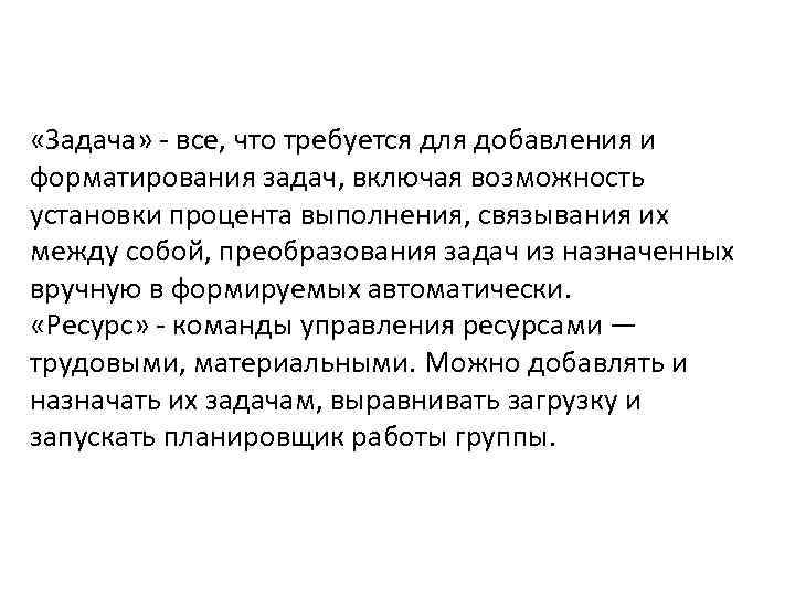 «Задача» - все, что требуется для добавления и форматирования задач, включая возможность установки