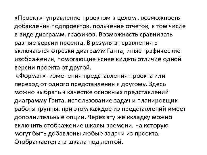  «Проект» -управление проектом в целом , возможность добавления подпроектов, получение отчетов, в том