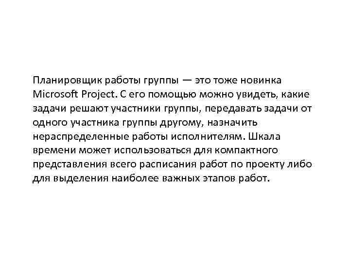 Планировщик работы группы — это тоже новинка Microsoft Project. С его помощью можно увидеть,