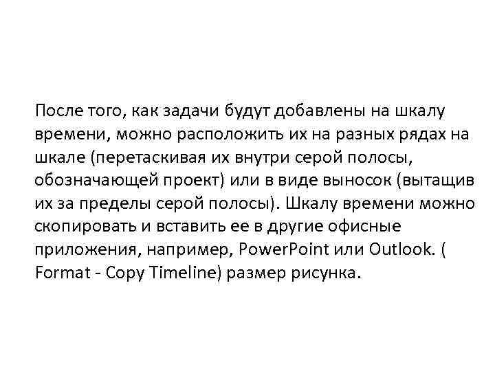 После того, как задачи будут добавлены на шкалу времени, можно расположить их на разных