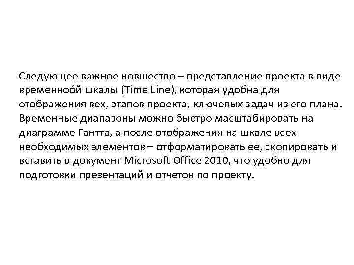 Следующее важное новшество – представление проекта в виде временнoóй шкалы (Time Line), которая удобна