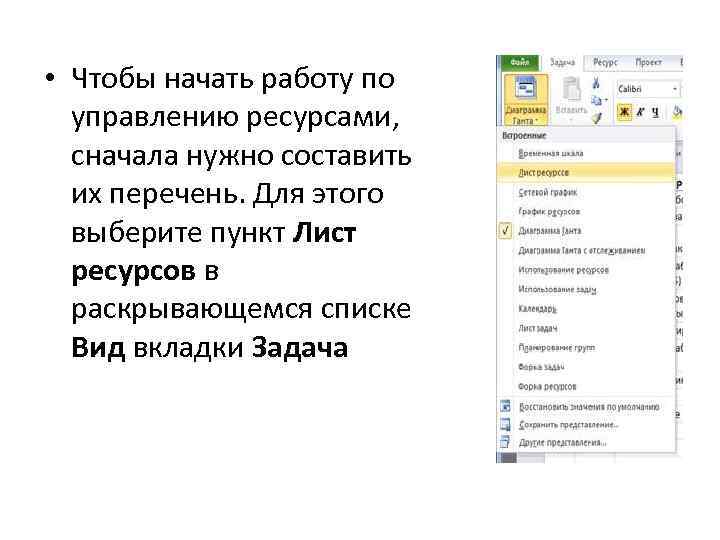  • Чтобы начать работу по управлению ресурсами, сначала нужно составить их перечень. Для