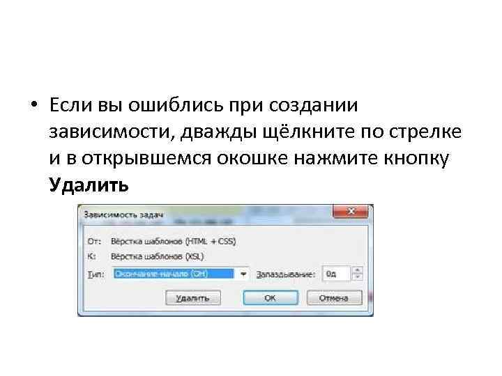  • Если вы ошиблись при создании зависимости, дважды щёлкните по стрелке и в