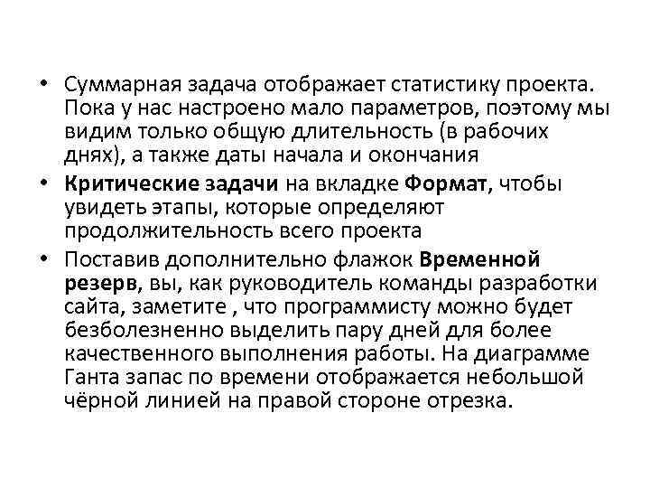  • Суммарная задача отображает статистику проекта. Пока у настроено мало параметров, поэтому мы