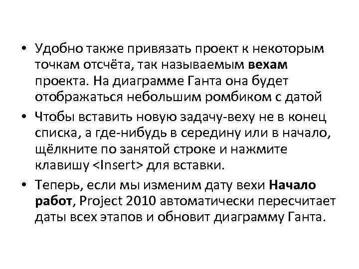 • Удобно также привязать проект к некоторым точкам отсчёта, так называемым вехам проекта.