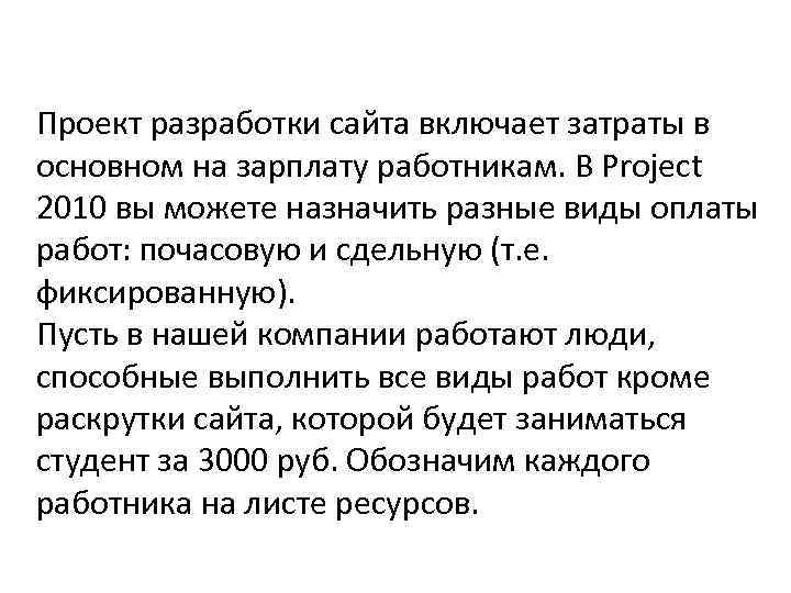 Проект разработки сайта включает затраты в основном на зарплату работникам. В Project 2010 вы