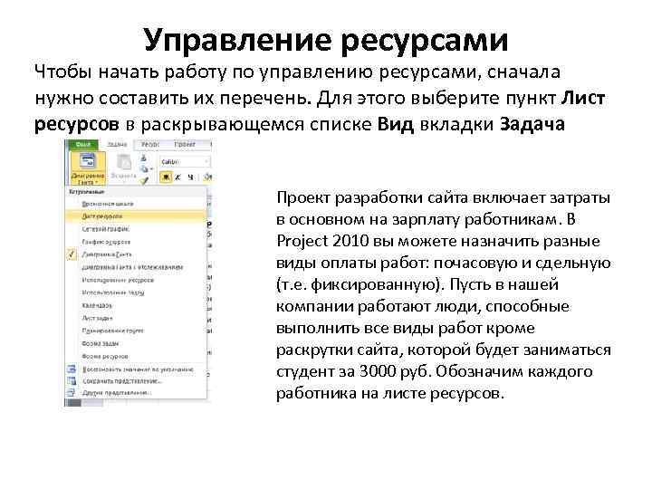 Управление ресурсами Чтобы начать работу по управлению ресурсами, сначала нужно составить их перечень. Для