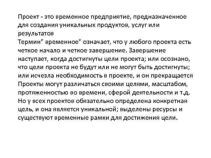 Проект - это временное предприятие, предназначенное для создания уникальных продуктов, услуг или результатов Термин
