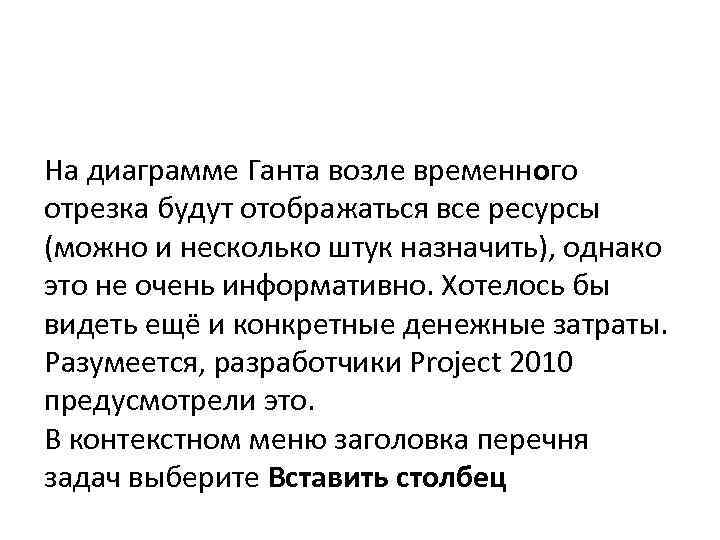 На диаграмме Ганта возле временного отрезка будут отображаться все ресурсы (можно и несколько штук