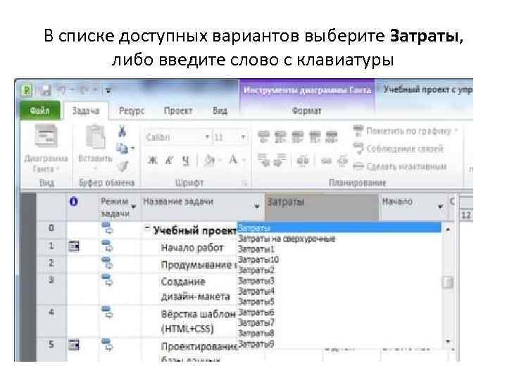 В списке доступных вариантов выберите Затраты, либо введите слово с клавиатуры 