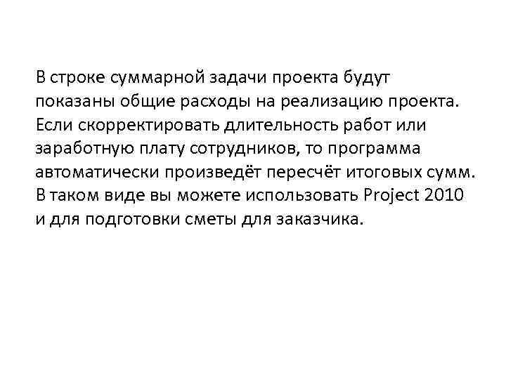 В строке суммарной задачи проекта будут показаны общие расходы на реализацию проекта. Если скорректировать