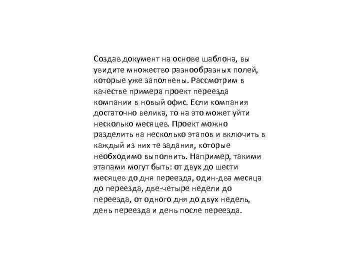 Создав документ на основе шаблона, вы увидите множество разнообразных полей, которые уже заполнены. Рассмотрим