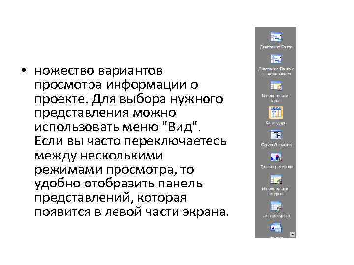  • ножество вариантов просмотра информации о проекте. Для выбора нужного представления можно использовать