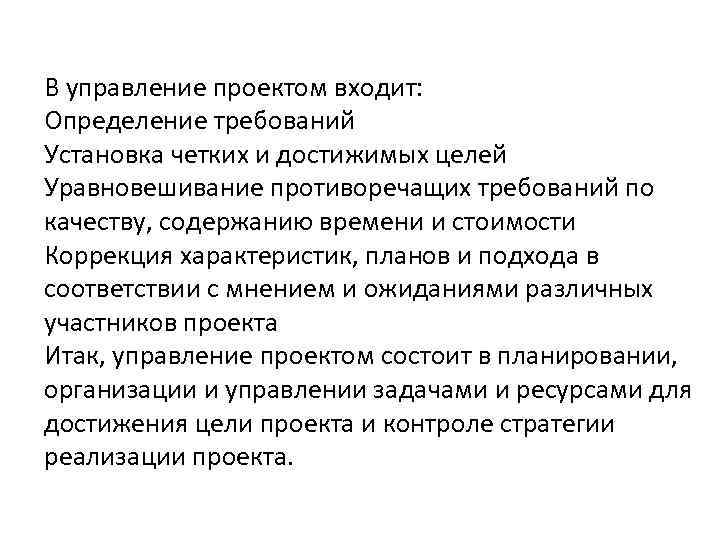 В управление проектом входит: Определение требований Установка четких и достижимых целей Уравновешивание противоречащих требований