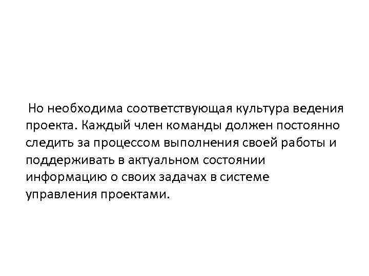  Но необходима соответствующая культура ведения проекта. Каждый член команды должен постоянно следить за