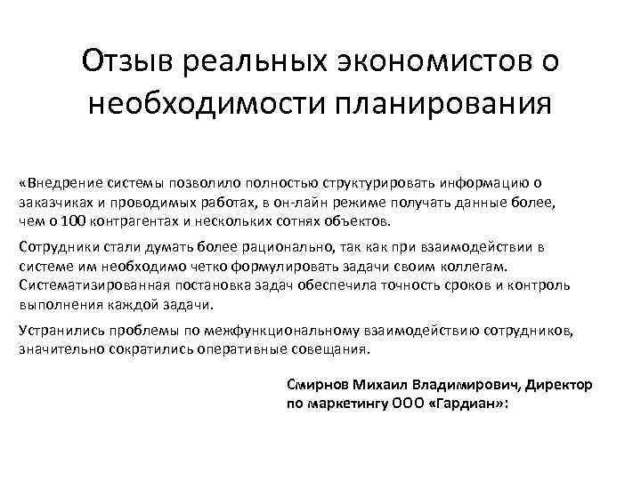 Отзыв реальных экономистов о необходимости планирования «Внедрение системы позволило полностью структурировать информацию о заказчиках