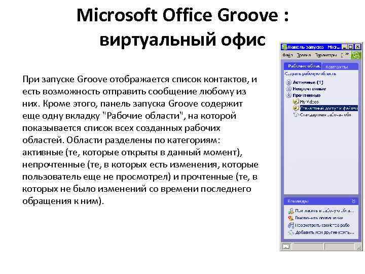 Microsoft Office Groove : виртуальный офис При запуске Groove отображается список контактов, и есть