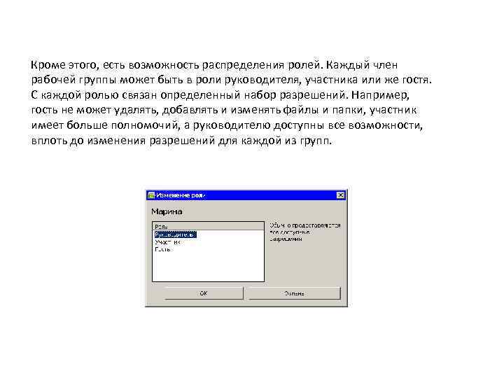 Кроме этого, есть возможность распределения ролей. Каждый член рабочей группы может быть в роли