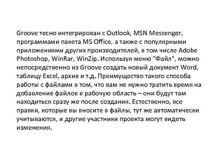 Groove тесно интегрирован с Outlook, MSN Messenger, программами пакета MS Office, а также с