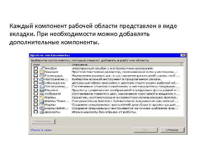 Каждый компонент рабочей области представлен в виде вкладки. При необходимости можно добавлять дополнительные компоненты.