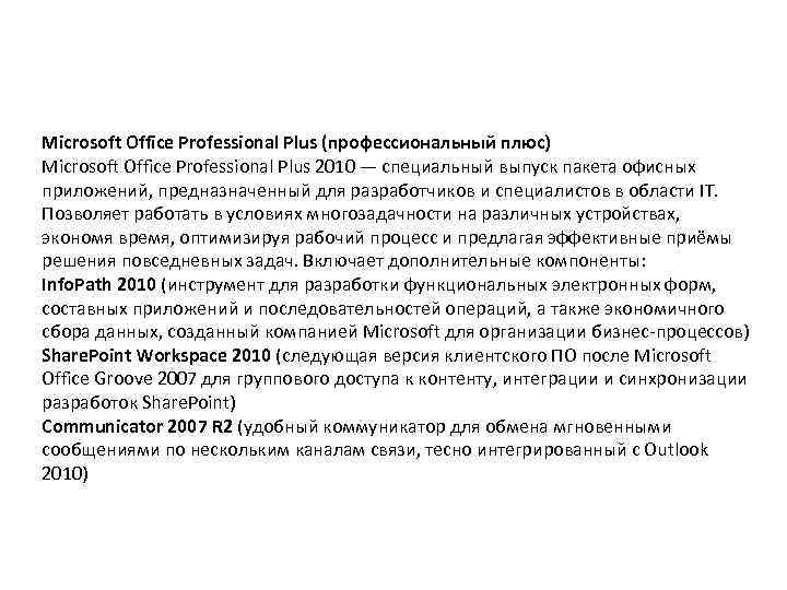 Microsoft Office Professional Plus (профессиональный плюс) Microsoft Office Professional Plus 2010 — специальный выпуск