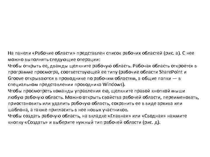 На панели «Рабочие области» представлен список рабочих областей (рис. а). С нее можно выполнять