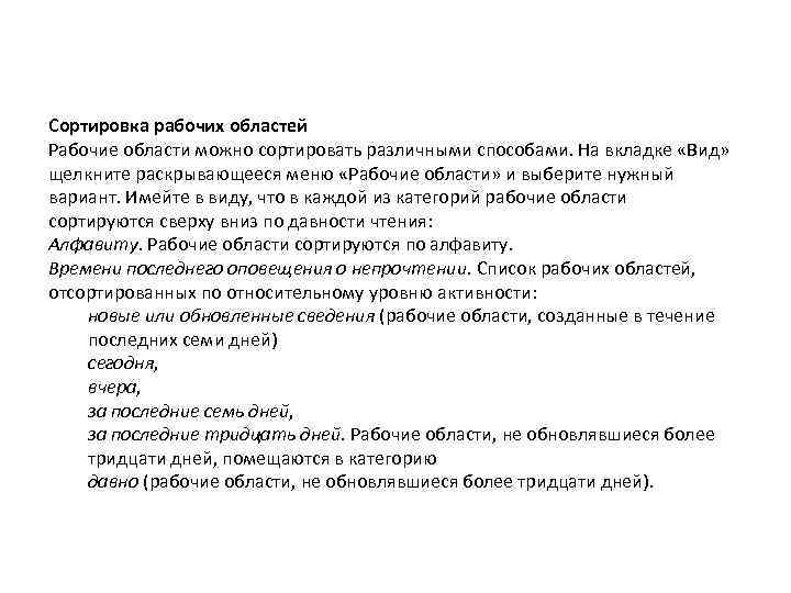 Сортировка рабочих областей Рабочие области можно сортировать различными способами. На вкладке «Вид» щелкните раскрывающееся