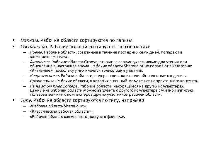  • • Папкам. Рабочие области сортируются по папкам. Состоянию. Рабочие области сортируются по