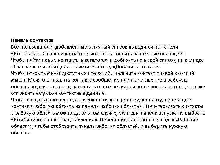 Панель контактов Все пользователи, добавленные в личный список выводятся на панели «Контакты» . С