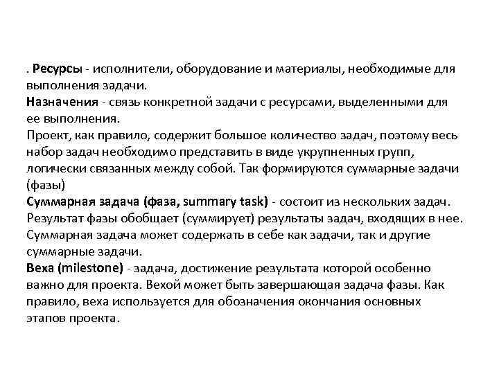 . Ресурсы - исполнители, оборудование и материалы, необходимые для выполнения задачи. Назначения - связь