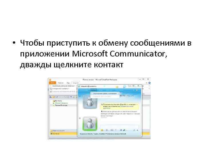  • Чтобы приступить к обмену сообщениями в приложении Microsoft Communicator, дважды щелкните контакт