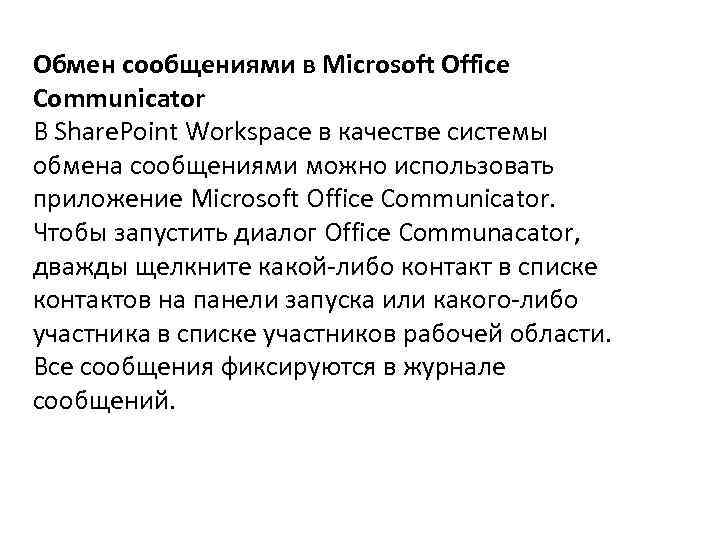 Обмен сообщениями в Microsoft Office Communicator В Share. Point Workspace в качестве системы обмена