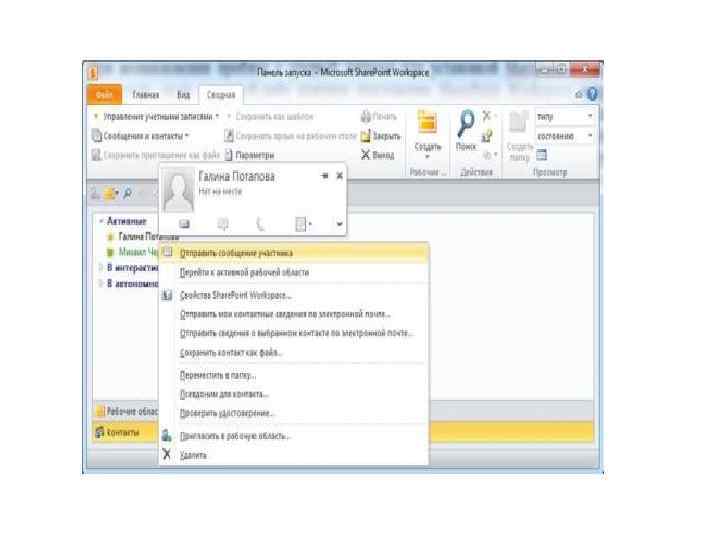 Чтобы воспользоваться системой обмена сообщениями Groove 2007, достаточно щелкнуть правой кнопкой мыши контакт или