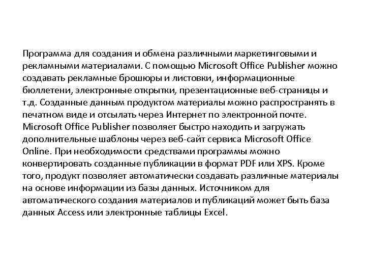 Программа для создания и обмена различными маркетинговыми и рекламными материалами. С помощью Microsoft Office