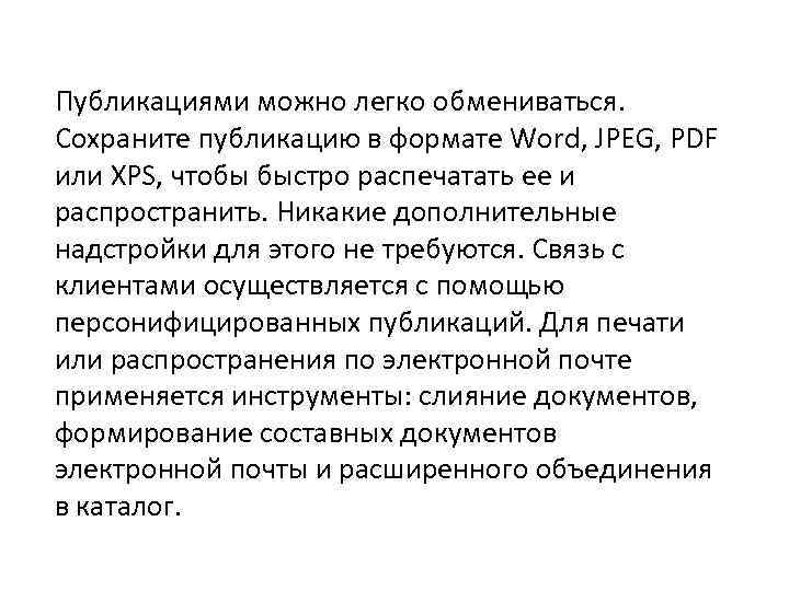 Публикациями можно легко обмениваться. Сохраните публикацию в формате Word, JPEG, PDF или XPS, чтобы