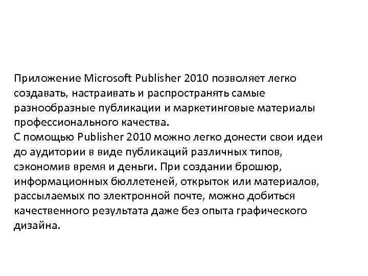 Приложение Microsoft Publisher 2010 позволяет легко создавать, настраивать и распространять самые разнообразные публикации и