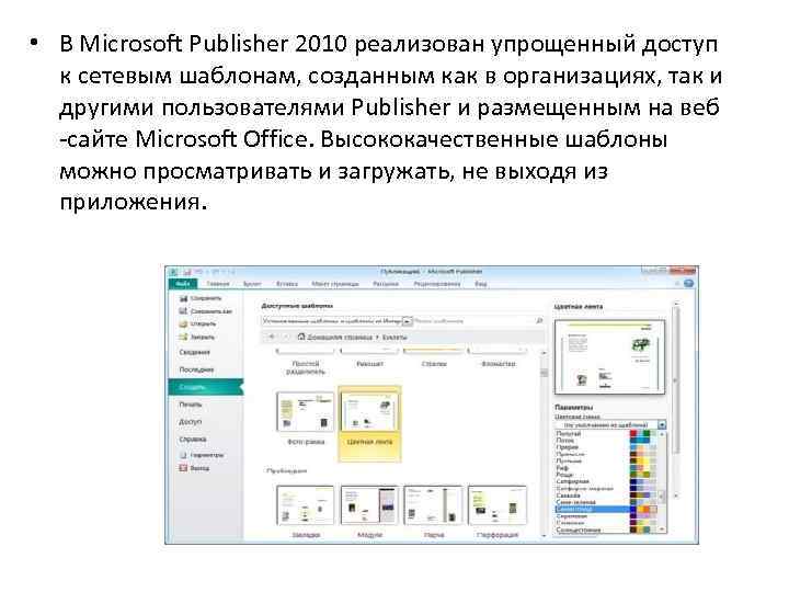  • В Microsoft Publisher 2010 реализован упрощенный доступ к сетевым шаблонам, созданным как