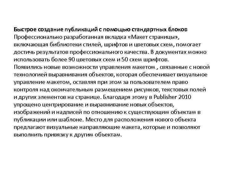 Быстрое создание публикаций с помощью стандартных блоков Профессионально разработанная вкладка «Макет страницы» , включающая