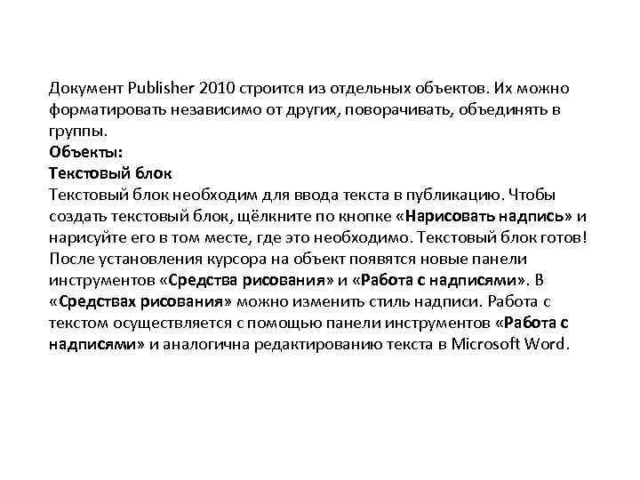 Документ Publisher 2010 строится из отдельных объектов. Их можно форматировать независимо от других, поворачивать,