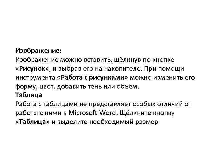 Изображение: Изображение можно вставить, щёлкнув по кнопке «Рисунок» , и выбрав его на накопителе.