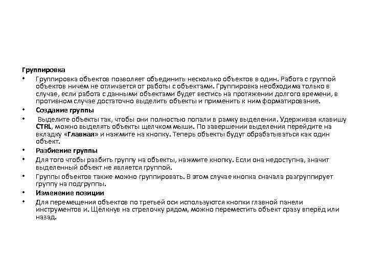 Группировка • Группировка объектов позволяет объединить несколько объектов в один. Работа с группой объектов