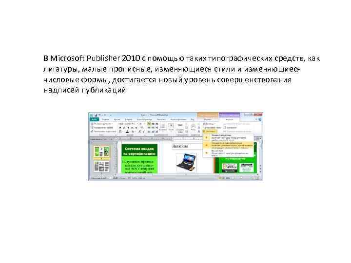 В Microsoft Publisher 2010 с помощью таких типографических средств, как лигатуры, малые прописные, изменяющиеся