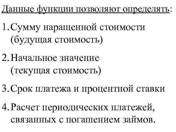 Данные функции позволяют определять: 1. Сумму наращенной стоимости (будущая стоимость) 2. Начальное значение (текущая