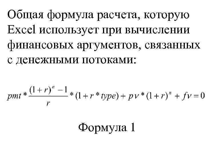 Общая формула расчета, которую Excel использует при вычислении финансовых аргументов, связанных с денежными потоками: