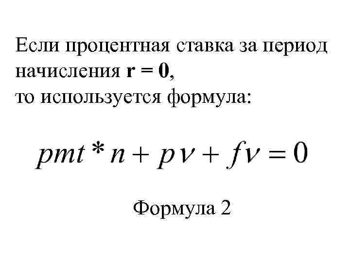 Если процентная ставка за период начисления r = 0, то используется формула: Формула 2