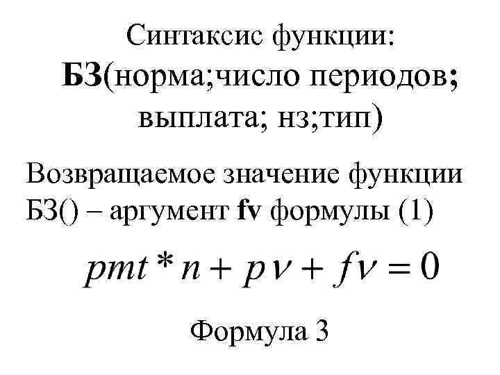 Синтаксис функции: БЗ(норма; число периодов; выплата; нз; тип) Возвращаемое значение функции БЗ() – аргумент