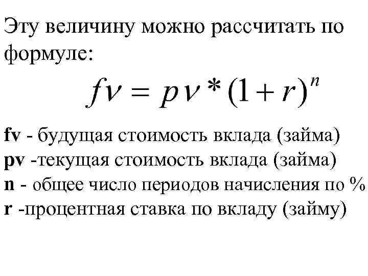 Рассчитать будущее. Будущая стоимость вклада. Будущая стоимость вклада формула. Расчет будущей стоимости вклада. Формула расчета будущей стоимости.