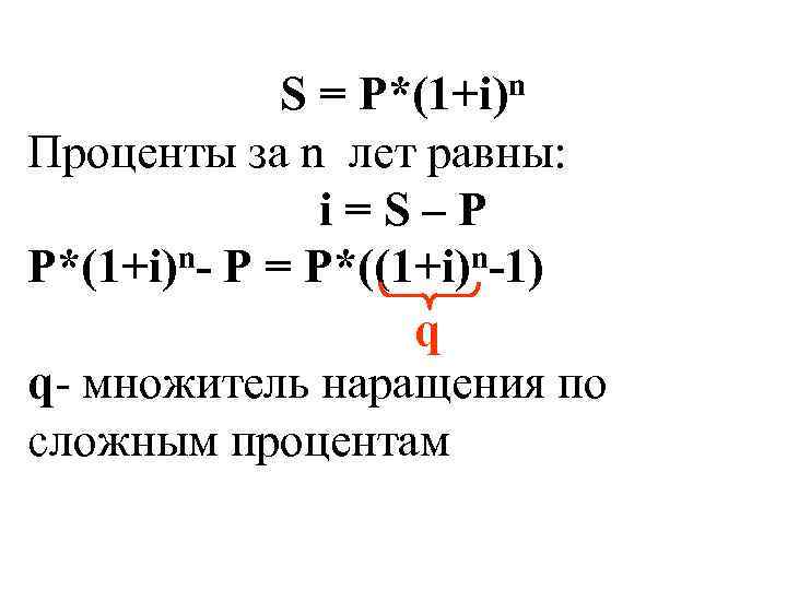 n P*(1+i) S= Проценты за n лет равны: i=S–P P*(1+i)n- P = P*((1+i)n-1) q