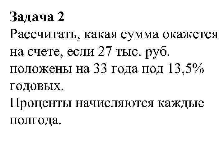 Задача 2 Рассчитать, какая сумма окажется на счете, если 27 тыс. руб. положены на